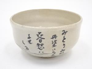 作家物　短歌茶碗